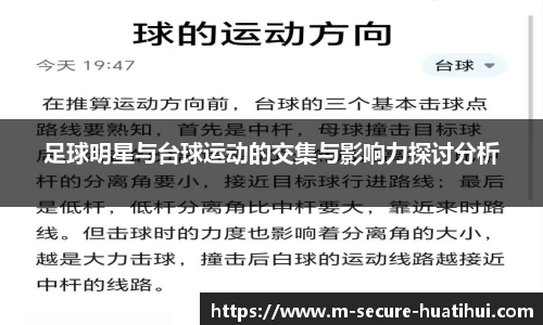 足球明星与台球运动的交集与影响力探讨分析