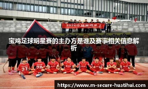 宝鸡足球明星赛的主办方是谁及赛事相关信息解析