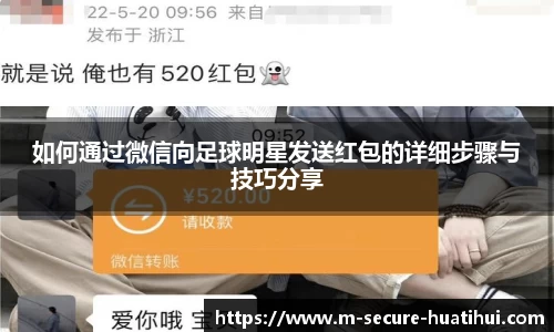 如何通过微信向足球明星发送红包的详细步骤与技巧分享