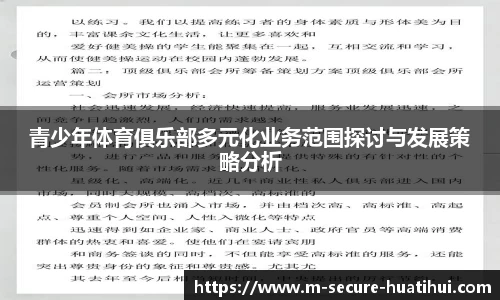 青少年体育俱乐部多元化业务范围探讨与发展策略分析
